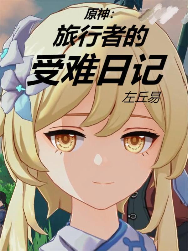 原神旅行者来自哪里