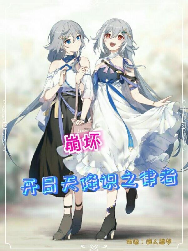 崩坏之开局拜师上仙