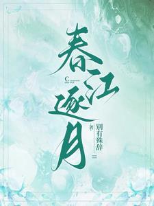 春江逐月短篇免费阅读