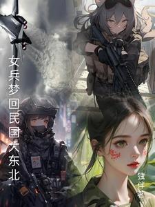 梦圆视频女民兵