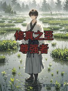 (穿书)修仙之至尊
