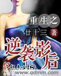 重生之逆袭影后gl