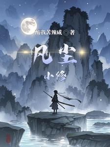 凡人小子修仙传