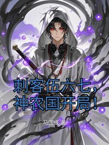 刺客伍六七之神级系统