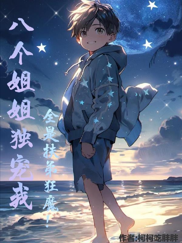 8个姐姐的