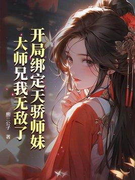 开局绑定