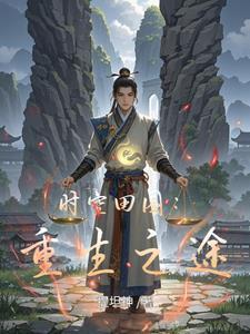 重生空间之田园归处周晨