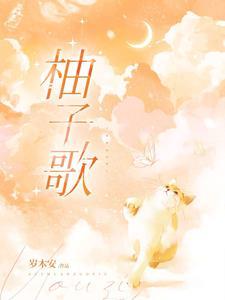 关于柚子的儿歌