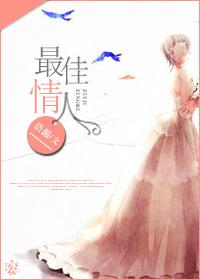 最佳情人by会武功的狐狸