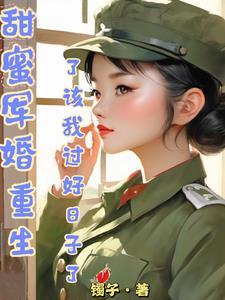 重生甜宠军婚