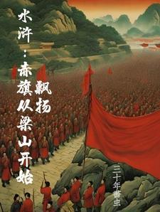 水浒传开局