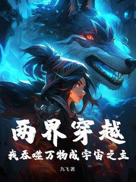 穿越万界从吞噬星空开始