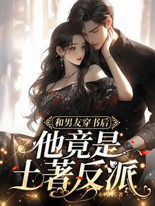 穿书后和男二在一起的