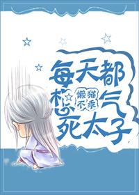 每天都被气得要死