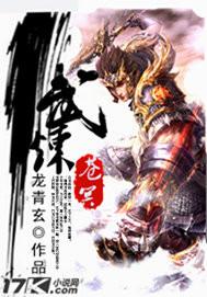 武炼巅峰苍和释