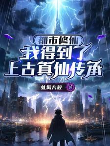 都市得到仙人传承的