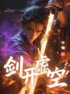 虚空剑豪出自哪里