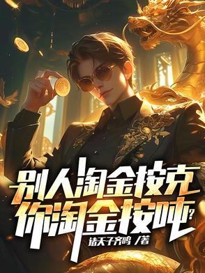 别人淘金我卖水