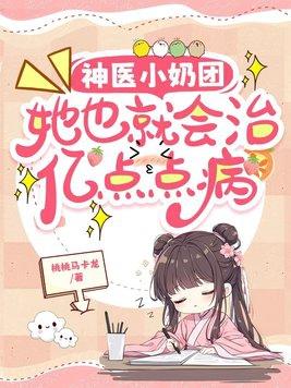 小神医她六岁半 [金推