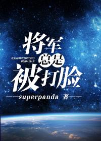 将军总是被打脸 superpanda