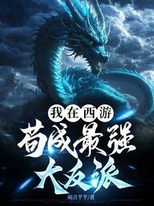 西游我在西游反套路