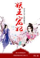 天才妖妃归来140章