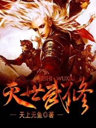灭世武修TXT全本