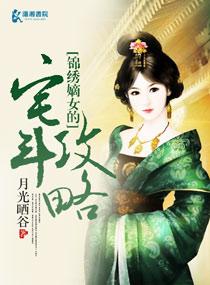 锦绣嫡女重生