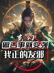 做善事真的会有好报吗
