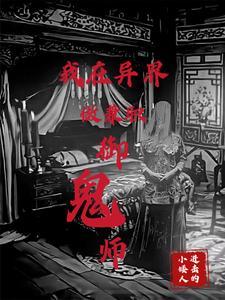 御鬼完整版全文免费阅读