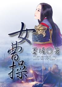 女曹操简笔画