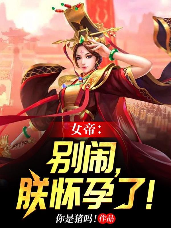 女帝别闹我只是
