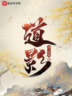 道影无名