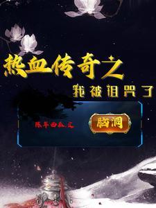 传奇诅咒是什么效果