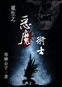 重生之恶魔 作者大猫爪子