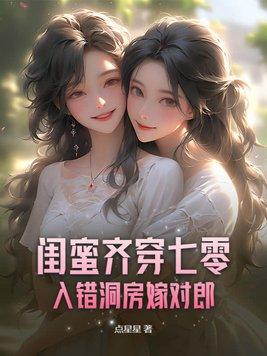 穿进闺蜜写的书里的同名