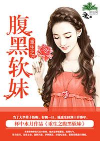 重生之腹黑嫡女免费