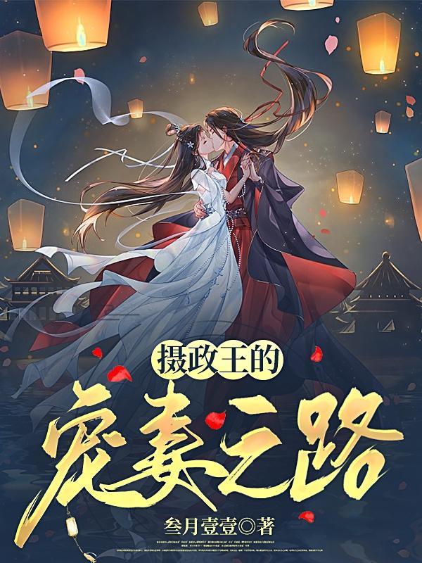 摄政王宠妻日常