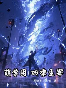 萌学园四剧情