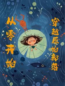 穿到母系氏族