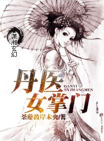 丹医女掌门 第493章