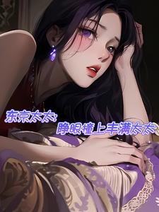 东京太太睁眼撞上丰满太太无删减