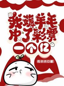 中了一亿彩票后更要努力奋斗