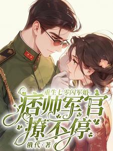 重生七零甜军婚
