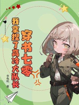 穿书七零我拿捏了高冷大队长免费阅读