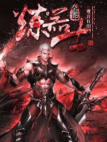 全能炼金师有声在线收听