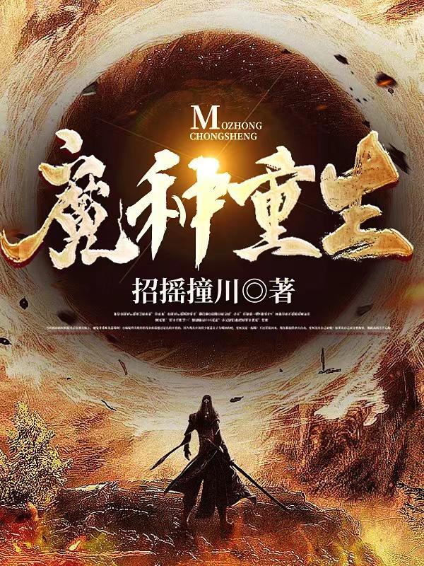 魔种降临