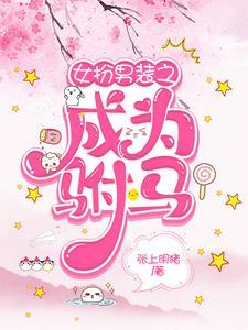 女扮男装穿越驸马文gl
