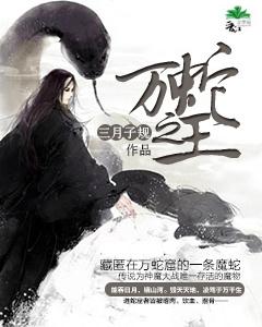 万蛇之王txt