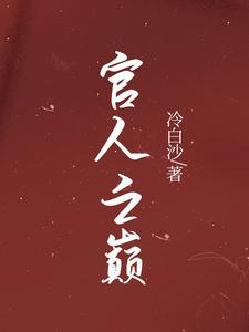 官人驾到